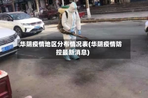 华阴疫情地区分布情况表(华阴疫情防控最新消息)