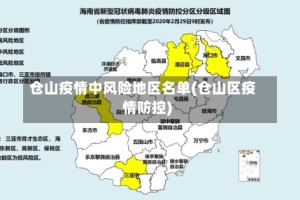 仓山疫情中风险地区名单(仓山区疫情防控)