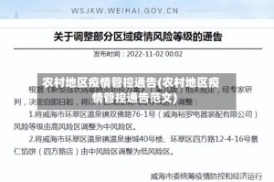 农村地区疫情管控通告(农村地区疫情管控通告范文)