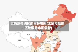 太原疫情地区地图分布图(太原疫情地区地图分布图最新)