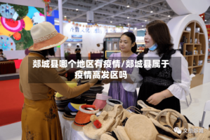 郯城县哪个地区有疫情/郯城县属于疫情高发区吗