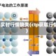 ctp实时行情缺失(ctp获取行情)