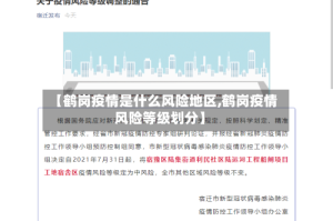 【鹤岗疫情是什么风险地区,鹤岗疫情风险等级划分】