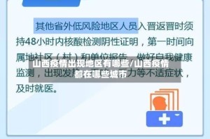 山西疫情出现地区有哪些/山西疫情都在哪些城市