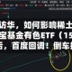 美国总统访华，如何影响稀土等关键矿产？华宝基金有色ETF（159876）4连涨后，首度回调！倒车接人？