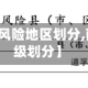 【南充疫情风险地区划分,南充疫情等级划分】