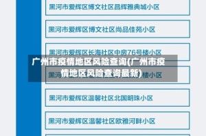 广州市疫情地区风险查询(广州市疫情地区风险查询最新)
