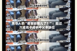 南非人的“爸爸去哪儿了？”：超过六成孩子成长中父亲缺位