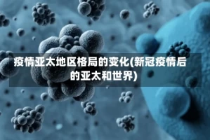 疫情亚太地区格局的变化(新冠疫情后的亚太和世界)