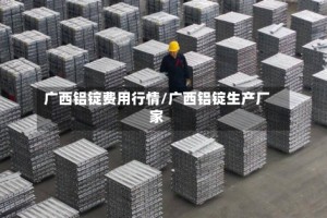 广西铝锭费用行情/广西铝锭生产厂家