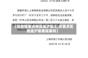 【非疫情重点地区返沪复工,非重点区域返沪需要隔离吗】