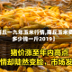 【商丘一九年玉米行情,商丘玉米费用多少钱一斤2019】