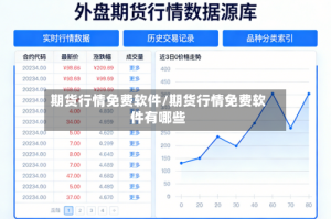 期货行情免费软件/期货行情免费软件有哪些