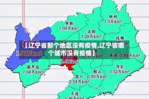 【辽宁省那个地区没有疫情,辽宁省哪个城市没有疫情】