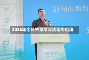 2026年全民终身学习活动周启动