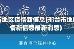 邢台市地区疫情新信息(邢台市地区疫情新信息最新消息)