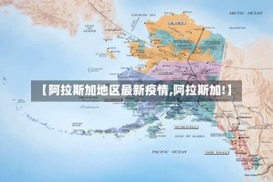 【阿拉斯加地区最新疫情,阿拉斯加!】