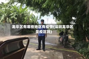 龙华区有哪些地区有疫情(深圳龙华区是疫区吗)