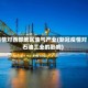 疫情对西部地区油气产业(新冠疫情对石油工业的影响)
