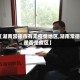 【湖南常德市有无疫情地区,湖南常德是否是疫区】
