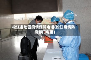 松江各地区疫情保障电话(松江疫情防疫部门电话)