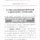 排查地区疫情通知书图片/排查地区疫情通知书图片大全
