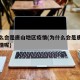 为什么会是唐山地区疫情(为什么会是唐山地区疫情呢)
