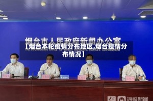 【烟台本轮疫情分布地区,烟台疫情分布情况】