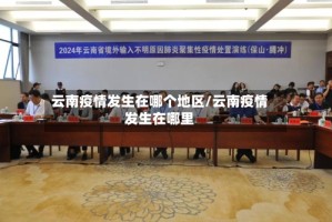 云南疫情发生在哪个地区/云南疫情发生在哪里