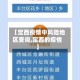 【定西疫情中风险地区查询,定西的疫情】