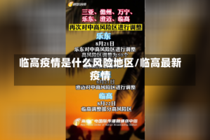 临高疫情是什么风险地区/临高最新疫情