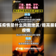 临高疫情是什么风险地区/临高最新疫情