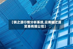 【钢之源行情分析系统,云南钢之源贸易有限公司】