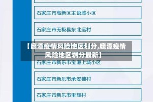【鹰潭疫情风险地区划分,鹰潭疫情风险地区划分最新】