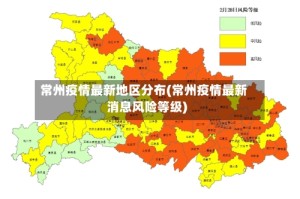 常州疫情最新地区分布(常州疫情最新消息风险等级)