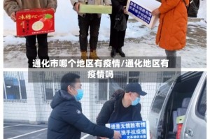 通化市哪个地区有疫情/通化地区有疫情吗