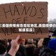 【美国疫情报告蔓延地区,美国疫情仍加速蔓延】