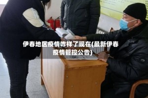 伊春地区疫情咋样了现在(最新伊春疫情管控公告)