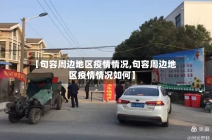 【句容周边地区疫情情况,句容周边地区疫情情况如何】