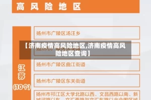 【济南疫情高风险地区,济南疫情高风险地区查询】