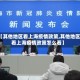 【其他地区看上海疫情政策,其他地区看上海疫情政策怎么看】
