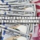 人民币需求升温 境外货币当局动用的双边本币互换协议余额创两年新高