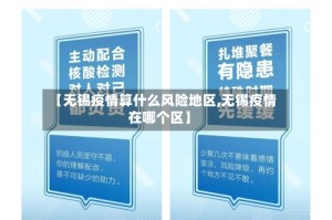 【无锡疫情算什么风险地区,无锡疫情在哪个区】