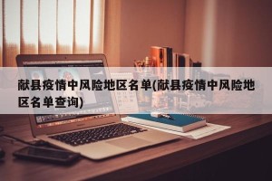 献县疫情中风险地区名单(献县疫情中风险地区名单查询)