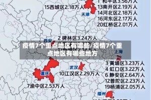 疫情7个重点地区有哪些/疫情7个重点地区有哪些地方
