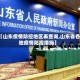 【山东疫情防控地区表查询,山东省各地疫情防控措施】