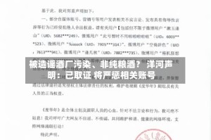 被造谣酒厂污染、非纯粮酒？ 洋河声明：已取证 将严惩相关账号