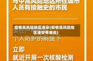 疫情高风险地区淮安(疫情高风险地区淮安有哪些)