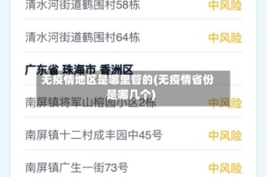 无疫情地区是哪里管的(无疫情省份是哪几个)