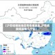 【沪苏皖哪些地区有疫情发生,沪苏皖赣闽是哪几个省】